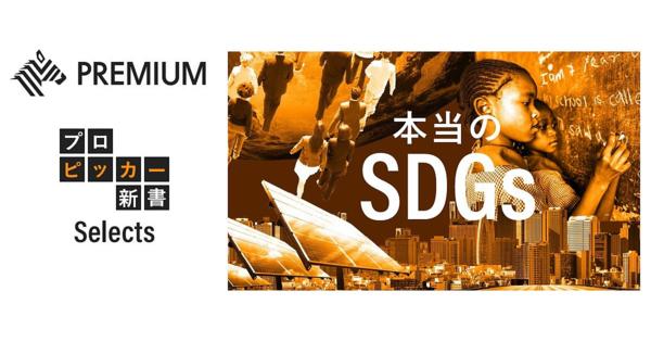 【徹底解説】あなたは「SDGs」の本質を理解していますか？