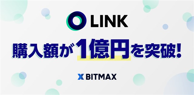 LINE、暗号資産取引サービス「BITMAX」で暗号資産「LINK（リンク）」の購入額が取扱い開始から6日目で1億円を突破
