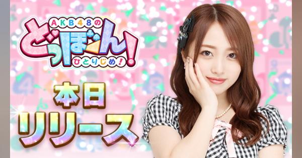 レッドクイーン、 AKB48の公式ゲームアプリ『AKB48のどっぼーん!ひとりじめ!』を正式サービス開始！