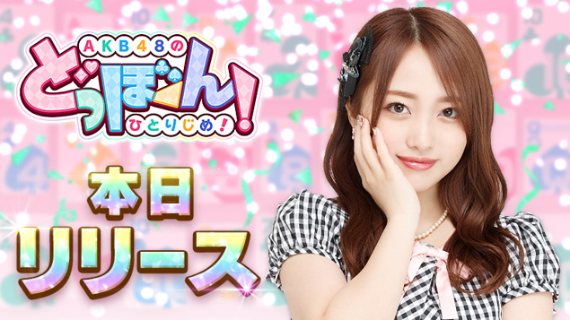 レッドクイーン、 AKB48の公式ゲームアプリ『AKB48のどっぼーん!ひとりじめ!』を正式サービス開始！