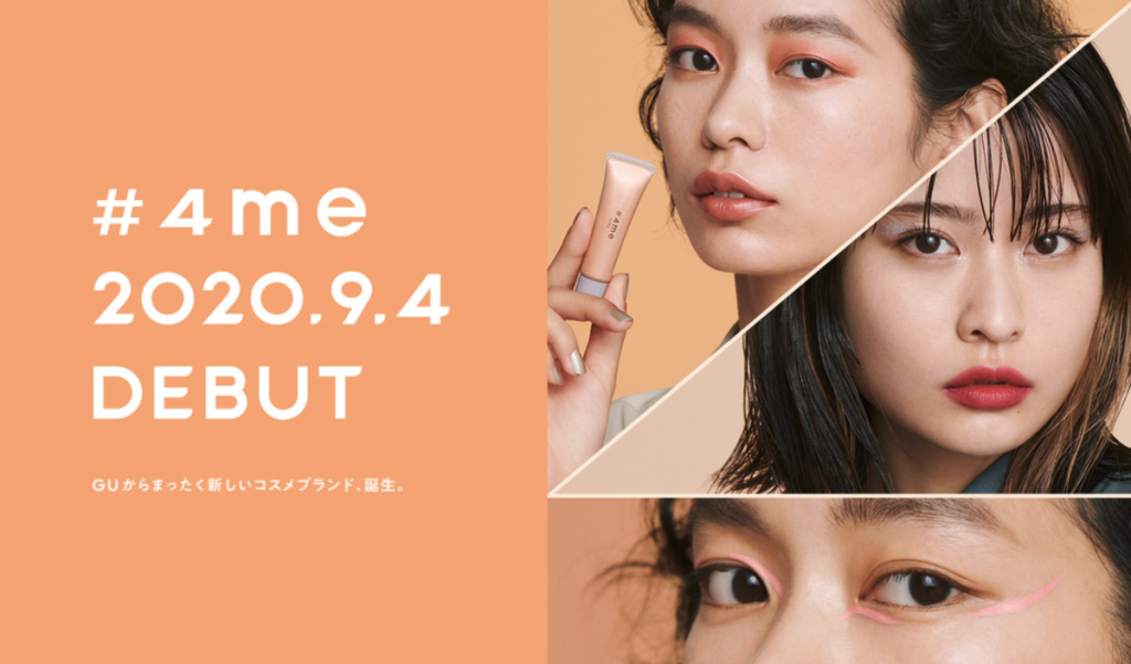 GU、新コスメブランド「#4me by GU」始動　9月4日から発売開始