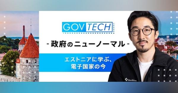 【GOVTECH】日本の給付金はなぜ遅い？エストニアに学ぶ、日本の行政のDX