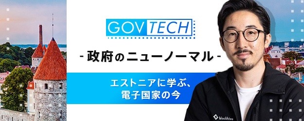【GOVTECH】日本の給付金はなぜ遅い？エストニアに学ぶ、日本の行政のDX