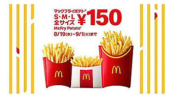 3時のおやつにマックフライポテト、本日から「全サイズ150円」のキャンペーン