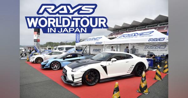 レイズのNewアイテムが続々と登場「RAYS WORLD TOUR IN JAPAN」