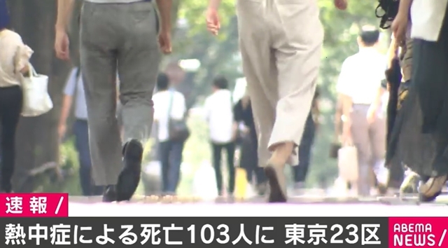 東京23区で熱中症による死者100人超え 103人に - ABEMA TIMES
