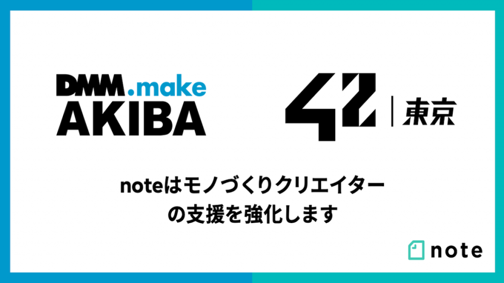 note、「DMM.make AKIBA」と「42 Tokyo」とコラボ開始