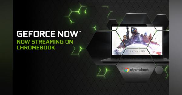 クラウドゲーミングGeForce Now、Chromebookでもプレイ可能に