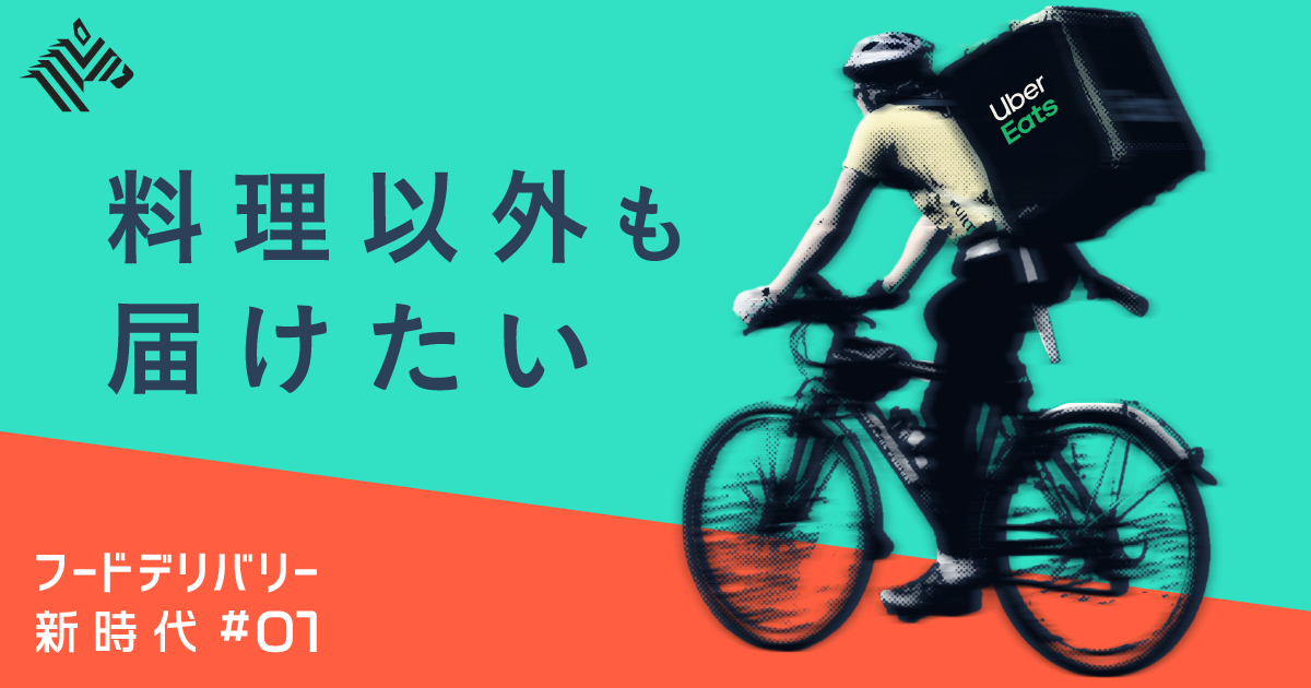 新】400%成長。Uber Eats、日本市場創出「7つのルール」