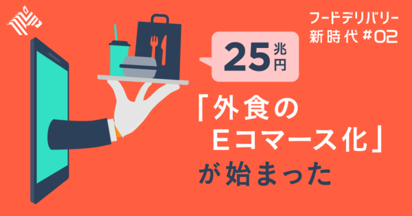 【完全図解】日本でも始まった「フードデリバリー革命」の全て