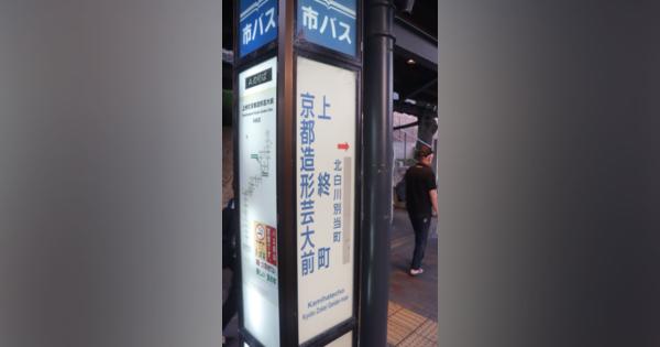 大学名めぐり対立、バス停名の変更応じず　京都市が係争中の京都芸術大に