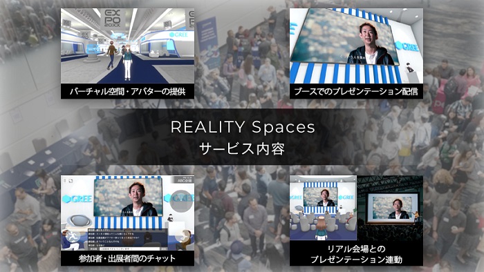 WFLE、バーチャルビジネスイベント制作プラットフォーム「REALITY Spaces」の提供を開始