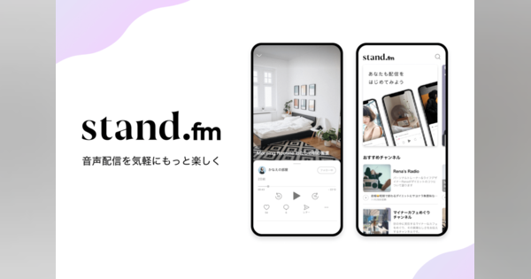 音声配信アプリ「stand.fm」が5億円調達、配信者への収益還元プログラムも開始 | DIAMOND SIGNAL