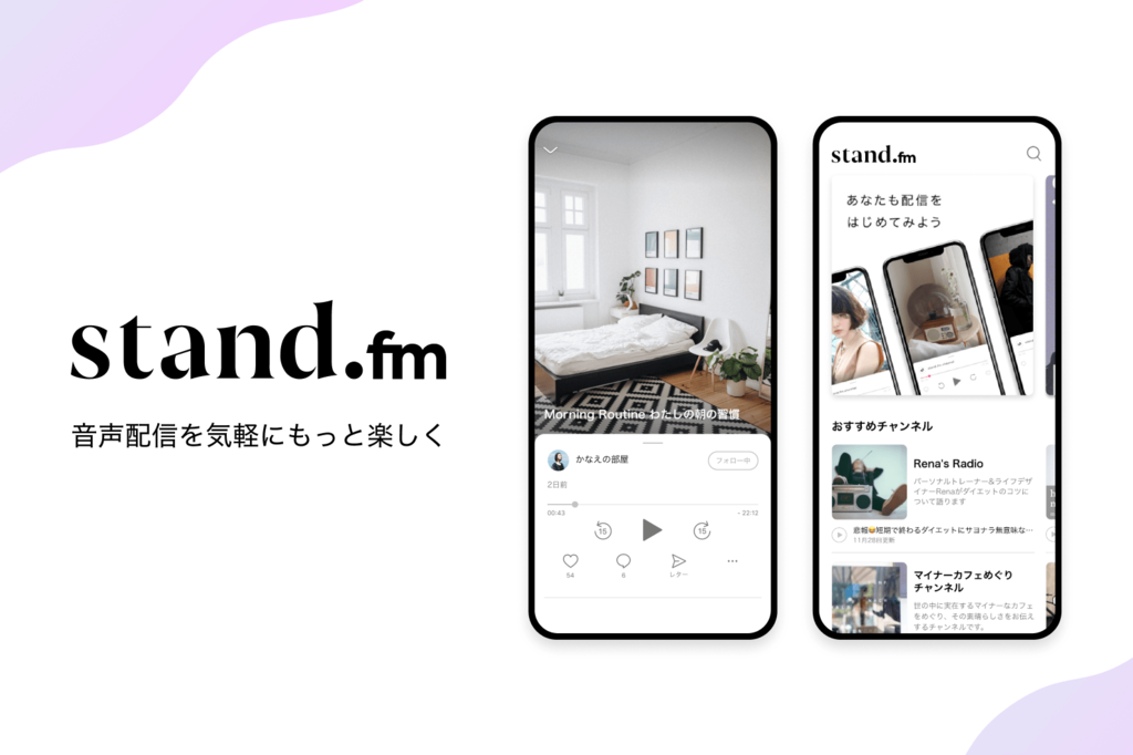 音声配信アプリ「stand.fm」が5億円調達、配信者への収益還元プログラムも開始 | DIAMOND SIGNAL