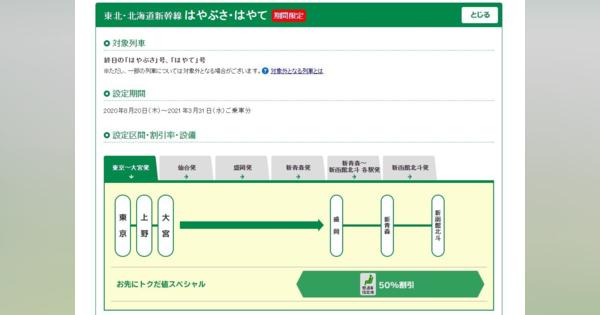 JR東日本、ネット限定の新幹線半額キャンペーン　きょう乗車分から