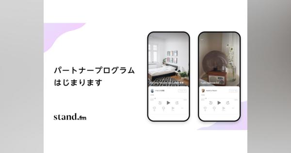 音声配信アプリ「stand.fm」が5億円を調達、配信者の収益化支援プログラムを開始