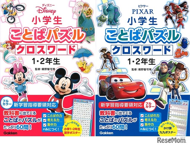 ディズニーの仲間たちと勉強 小学生ことばパズルクロスワード