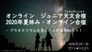 アストロコネクト、小学生向け仮想1泊2日のオンライン天文合宿を8月29、30日に開催