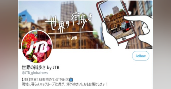 JTB、Twitterで「世界の街歩き by JTB」開始　海外のリアルな日常を配信