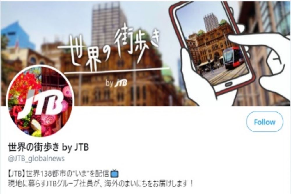 JTB、Twitterで「世界の街歩き by JTB」開始　海外のリアルな日常を配信