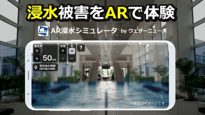 ARで水害を疑似体験、ウェザーニューズがアプリ公開