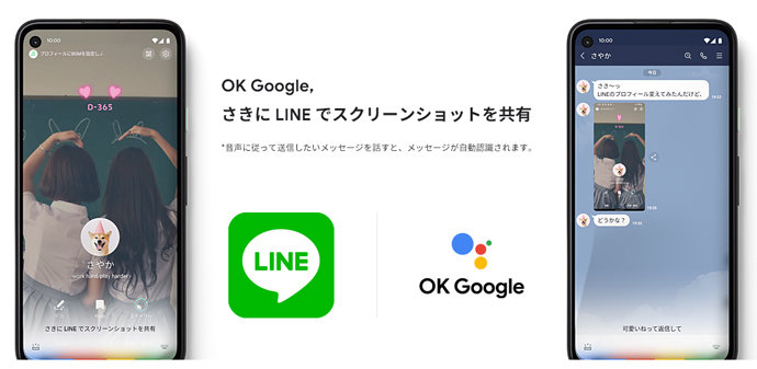 LINE、「OK Google」でスクショやURL送信が可能に　Android端末に対応