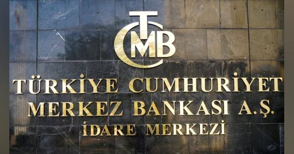 トルコ中銀、8.25％に金利据え置き　補完的手段で引き締めへ