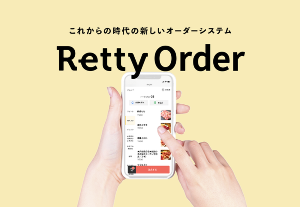 Retty、飲食店経営のDX実現へ　モバイルオーダーシステム提供