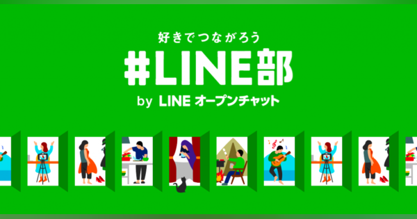 LINE、「好き」でつながる「#LINE部」スタート