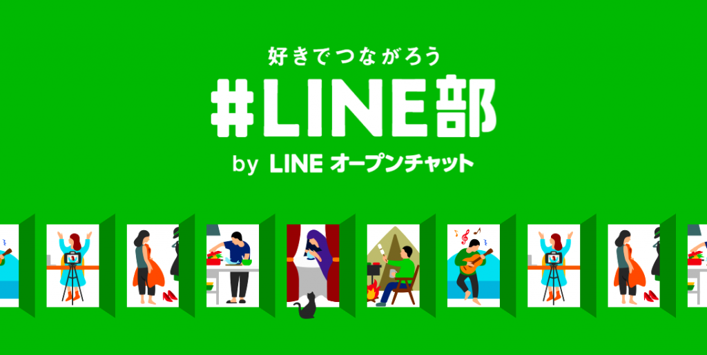 LINE、「好き」でつながる「#LINE部」スタート