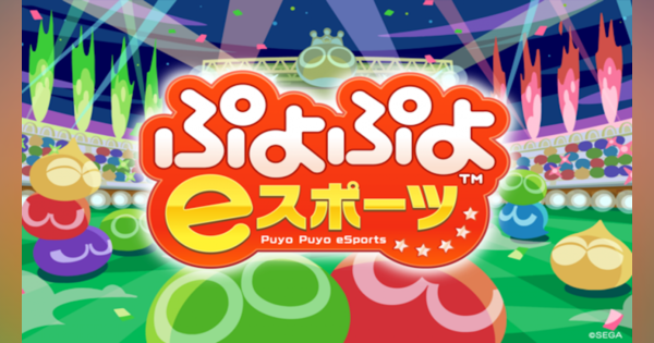 「ぷよぷよeスポーツ」　2020年度シーズン「SEASON3」の開幕決定