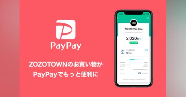 ZOZOTOWNで「PayPay」利用可能に　8月20日より導入