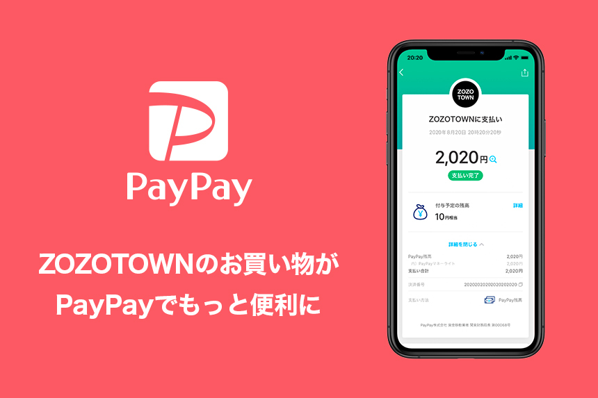 ZOZOTOWNで「PayPay」利用可能に　8月20日より導入