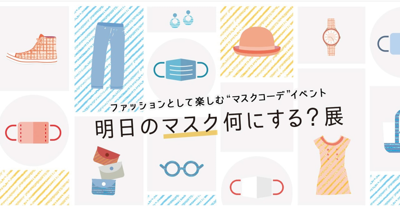 クリーマが「明日のマスク何にする？展」を開催、ハンドメイドマスクなど3000点以上を展示販売