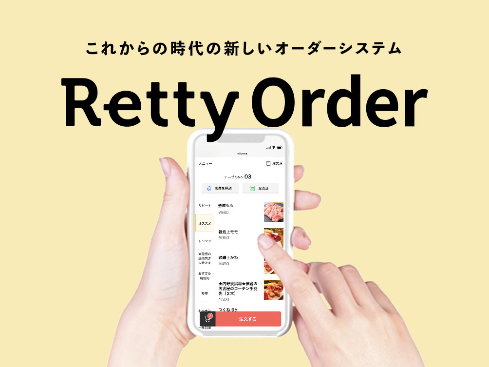 Rettyが飲食店向けモバイル注文システム「Retty Order」を今秋提供、飲食店経営のDX実現第1弾