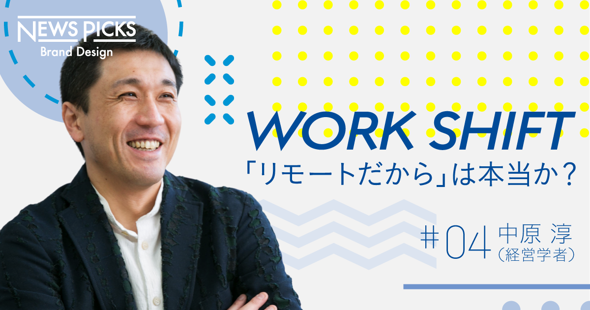 【神話崩壊】中原淳、テレワークにまつわる「誤解」を解く