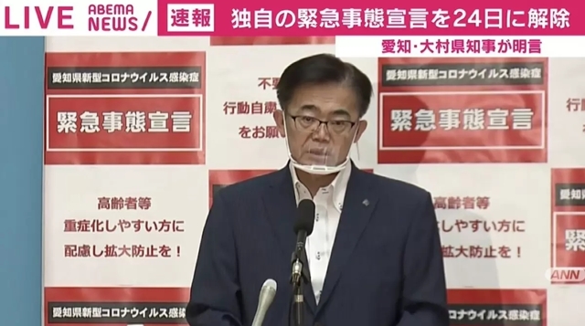 愛知県、独自の緊急事態宣言を24日に解除へ 大村知事「延長はしない」 - ABEMA TIMES