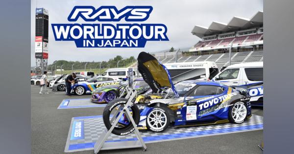 「RAYS WORLD TOUR IN JAPAN」装着ホイールコレクション