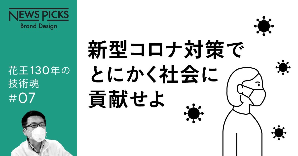 ウイルス制御研究に花王の資産を注ぎこめ。社長の言葉に研究者たちは
