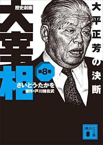 玉木雄一郎が語る 自民党が受け継がなかった 大平正芳の精神 の正体