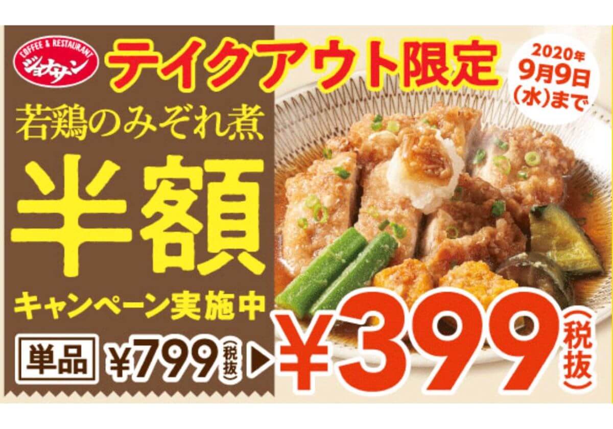 ジョナサンの奇跡大人気「若鶏のみぞれ煮」が半額の300円台で販売！テイクアウト限定