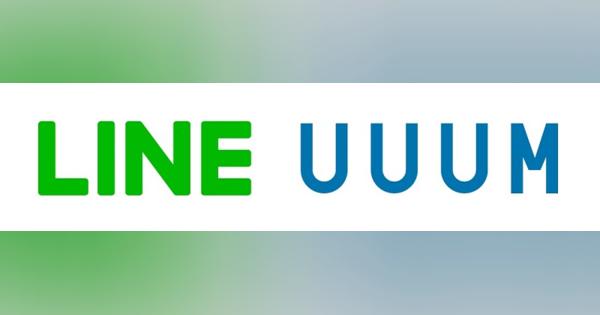 LINEとUUUMが包括的クリエイターパートナー契約　UUUMクリエイターがLINE上でオリジナルコンテンツの配信など様々な活動を展開