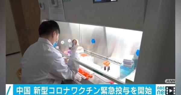 中国 新型コロナワクチンの緊急投与が始まる - ABEMA TIMES