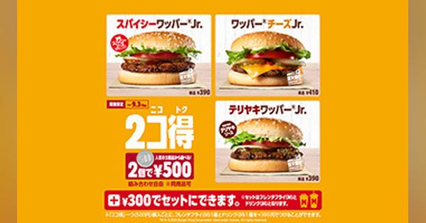 バーガーキング、人気商品「2コで500円」キャンペーン！　「ワッパーチーズJr.」など対象