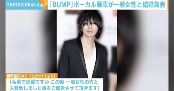 「感謝の気持ち音符に込め全力で音楽活動」BUMP OF CHICKEN藤原基央が結婚を発表 - ABEMA TIMES