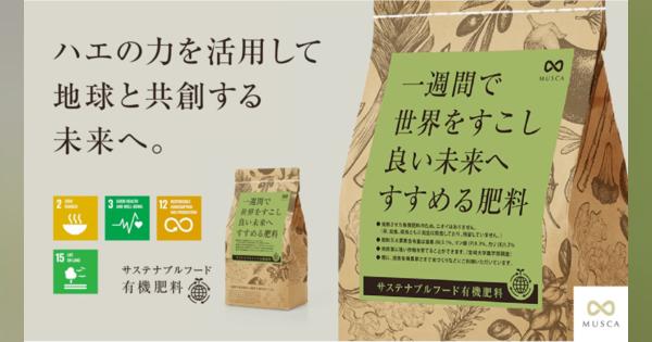 昆虫テックのムスカが個人向け園芸肥料をMakuakeにて先行販売開始、熊本県菊池市とのアグリ実証実験も開始
