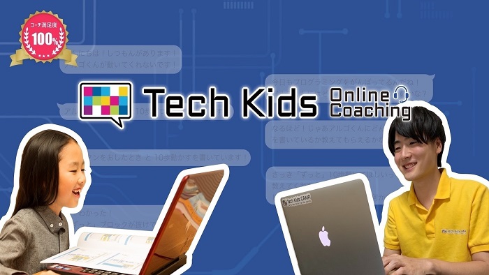 CA Tech Kids、コーチと二人三脚で学ぶ小学生向けオンラインプログラミング指導サービス「Tech Kids Online Coaching」を9月に開講