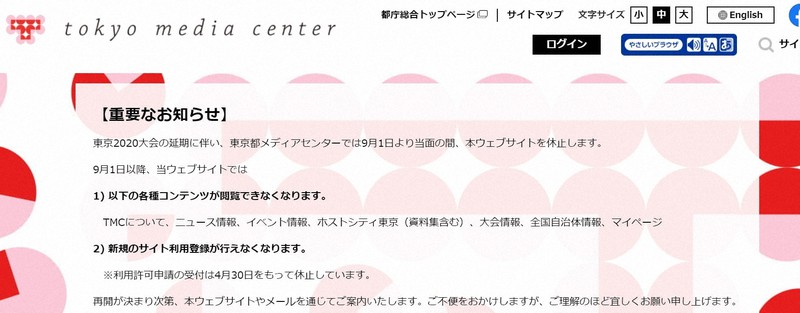 五輪・パラ「東京都メディアセンター」ウェブサイト、８月末で休止
