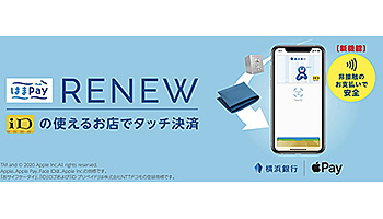 横浜銀行の「はまPay」がApple Payに対応、iD加盟店で利用可能に