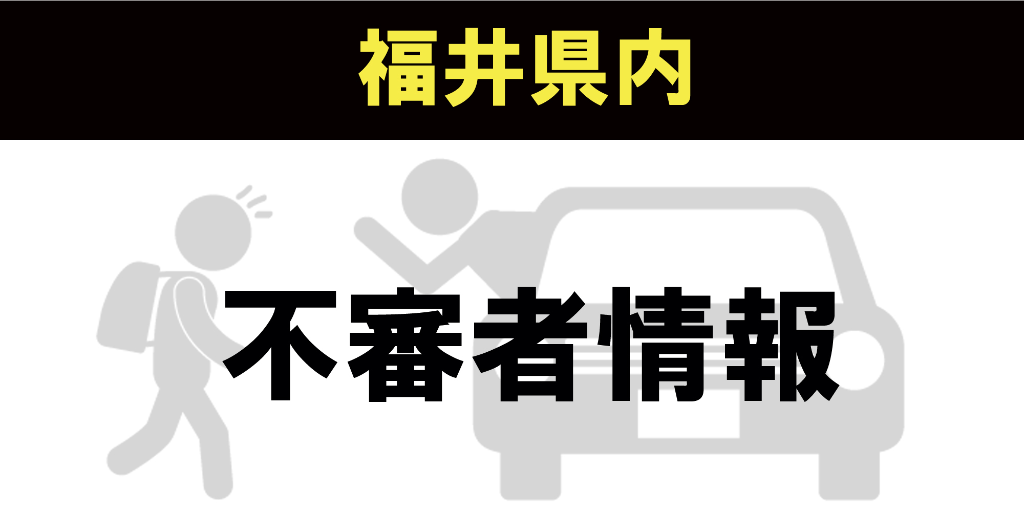 【痴漢情報】福井市 8月24日 下半身露出の男が路上で女性触る